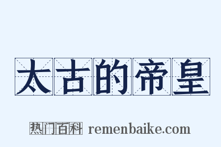 太古的帝皇是什么意思的图片